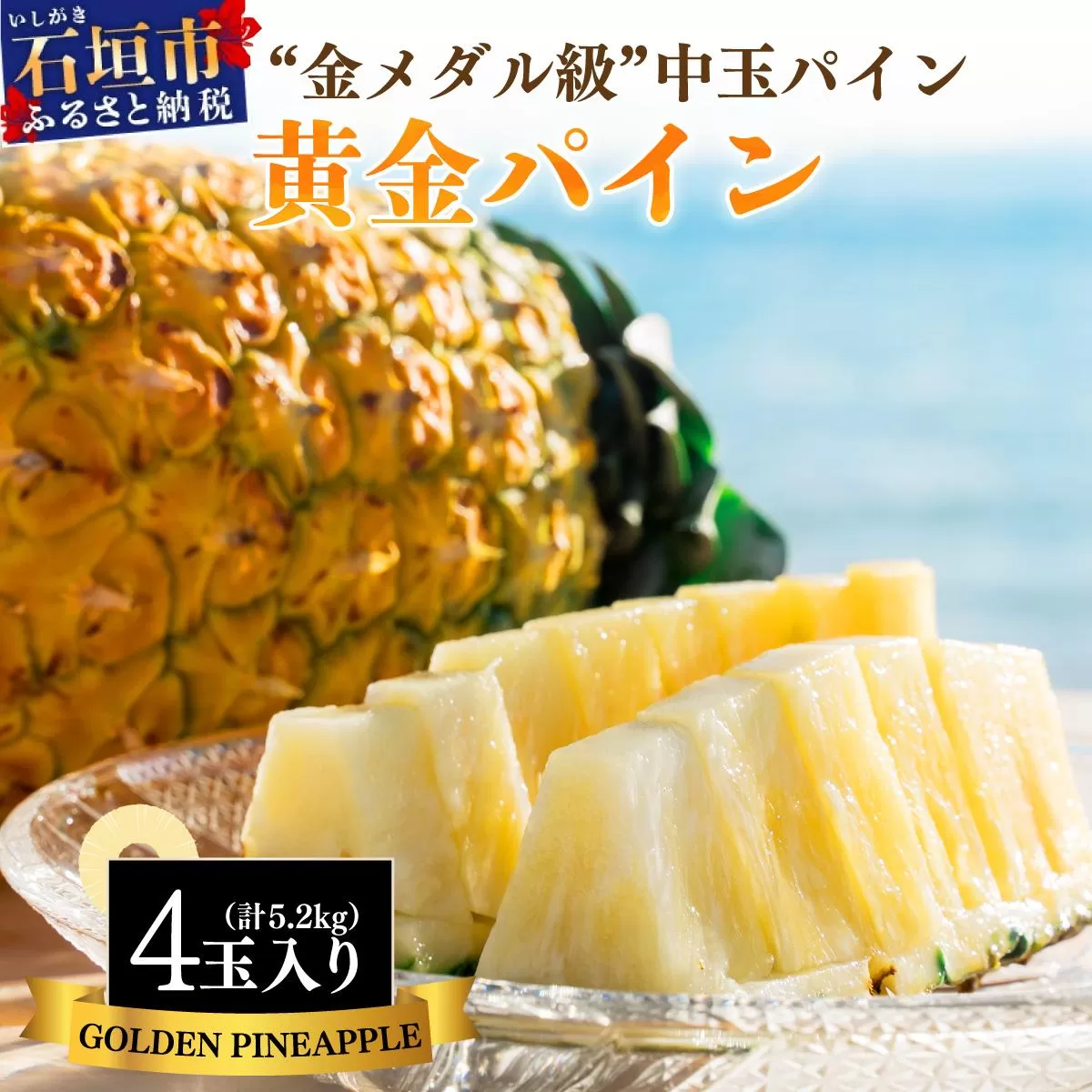 ＜先行予約＞ 石垣島産 黄金パイン 中玉 4玉 約5.2kg ＜2026年7月以降発送＞【 産地直送 沖縄 石垣 フルーツ パイナップル パイン 黄金パイン 】 SI-122