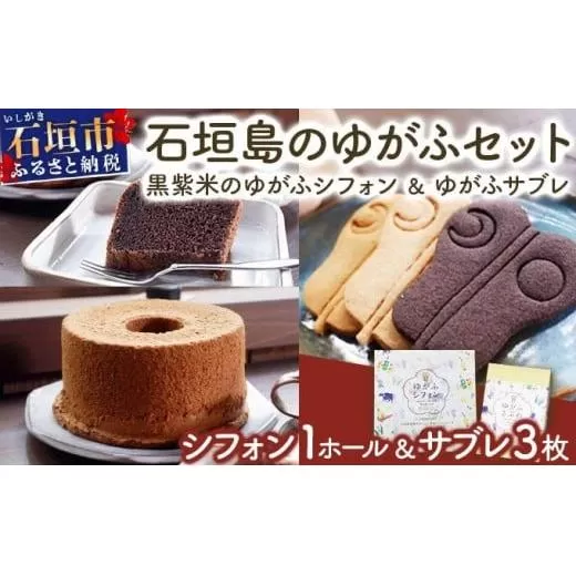 石垣島のゆがふセット(黒紫米のゆがふシフォン・ゆがふさぶれ3枚)