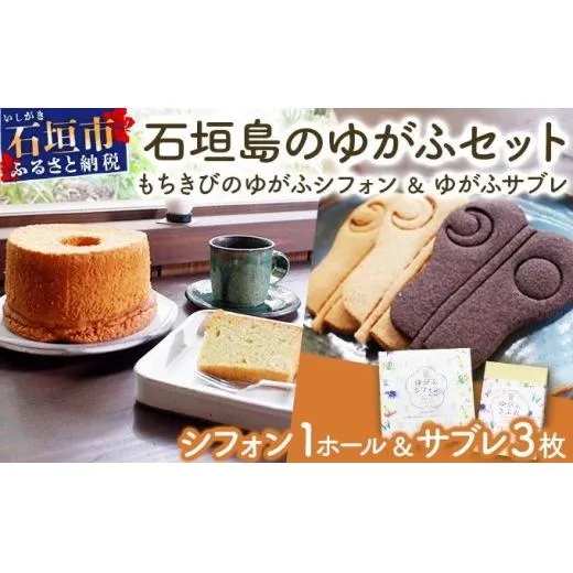 石垣島のゆがふセット（もちきびのゆがふシフォン・ゆがふさぶれ3枚）