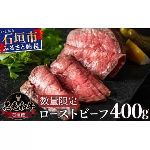 【順次発送】【注目の逸品】極上ローストビーフ 石垣島産《黒毛和牛》 400g | お肉 肉 牛肉 冷凍 和牛 牛肉 冷凍 丼 ジューシー 人気 おすすめ 国産 国産牛 小分け 八重山食肉センター