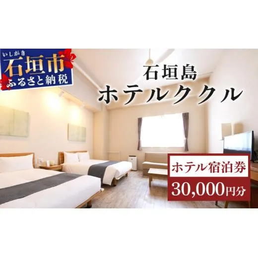 石垣島ホテルククル宿泊券 30,000円分 | 旅行 沖縄 ホテル 旅行券 トラベル リゾート ふるさと 旅行 宿泊 宿泊券 チケット クーポン 高級 宿 沖縄県 沖縄 石垣市