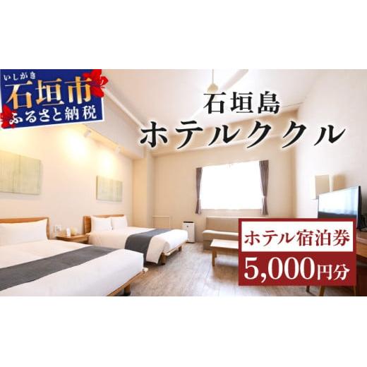 石垣島ホテルククル宿泊券 5,000円分 | 旅行 沖縄 ホテル 旅行券 トラベル リゾート ふるさと 旅行 宿泊 宿泊券 チケット クーポン 高級 宿 沖縄県 沖縄 石垣市