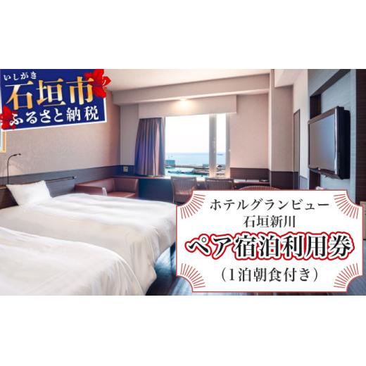 ホテルグランビュー石垣新川 ツイン宿泊利用券(1泊朝食付き)