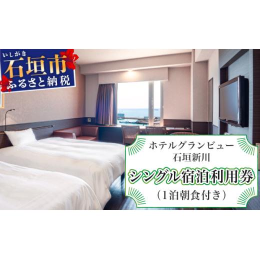 ホテルグランビュー石垣新川 シングル宿泊利用券(1泊朝食付き)