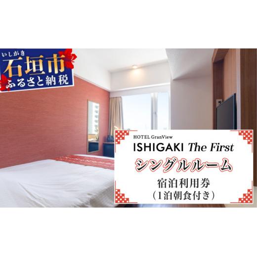 ホテルグランビュー石垣The First　シングル宿泊利用券（1泊朝食付き）