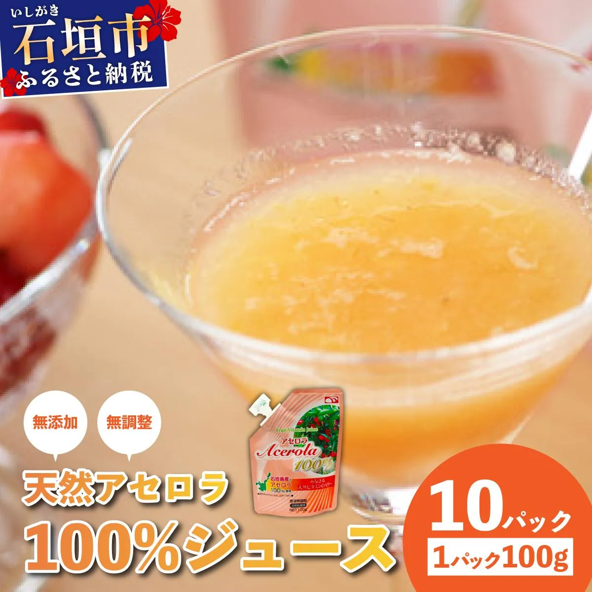 石垣島産　天然アセロラ100％ジュース | 沖縄 石垣市 石垣島 八重山 特産 名産 天然 アセロラ 健康 ビタミン 無添加 OO-1