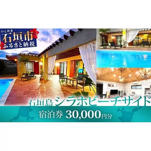 石垣島の一棟貸しリゾートヴィラ「SHIRAHO BEACHSIDE」宿泊券30,000円分　FL-2