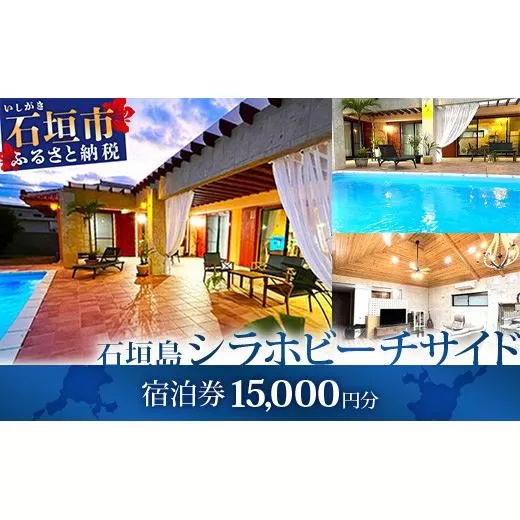 石垣島の一棟貸しリゾートヴィラ「SHIRAHO BEACHSIDE」宿泊券15,000円分　FL-1
