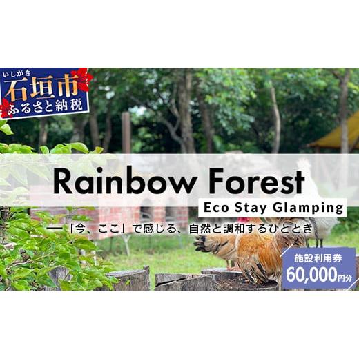 Rainbow　Forest（レインボーフォレスト）施設利用券60,000円分 RF-6