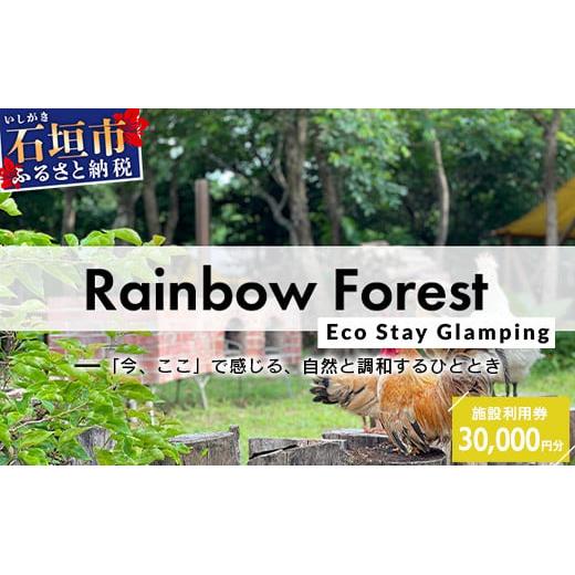 Rainbow　Forest（レインボーフォレスト）施設利用券30,000円分 RF-5
