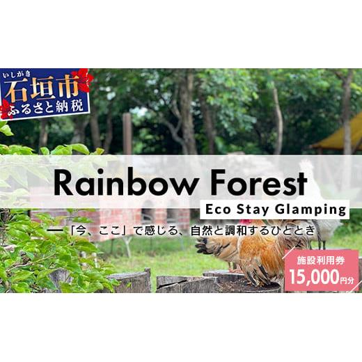 Rainbow Forest(レインボーフォレスト)施設利用券15,000円分 RF-4