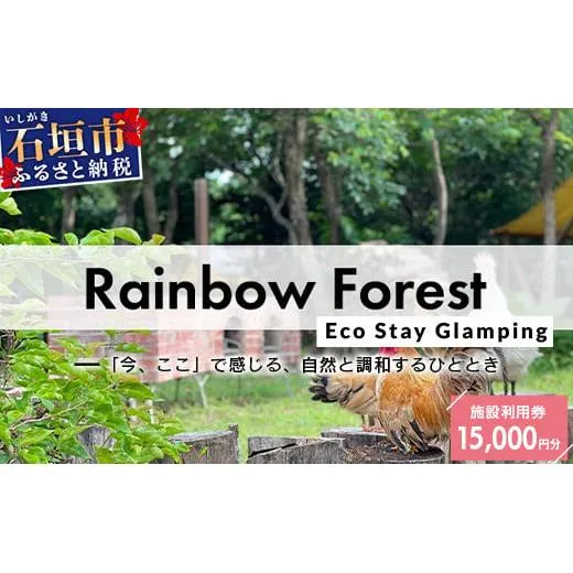 Rainbow　Forest（レインボーフォレスト）施設利用券15,000円分 RF-4
