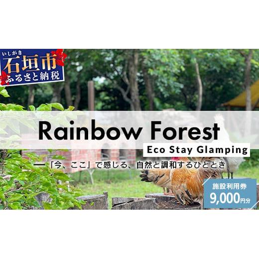 Rainbow　Forest（レインボーフォレスト）施設利用券9,000円分 RF-3