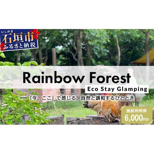 Rainbow　Forest（レインボーフォレスト）施設利用券6,000円分 RF-2