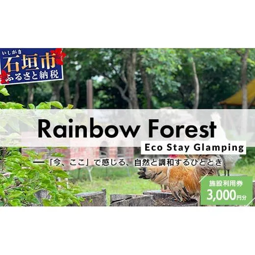 Rainbow　Forest（レインボーフォレスト）施設利用券3,000円分 RF-1