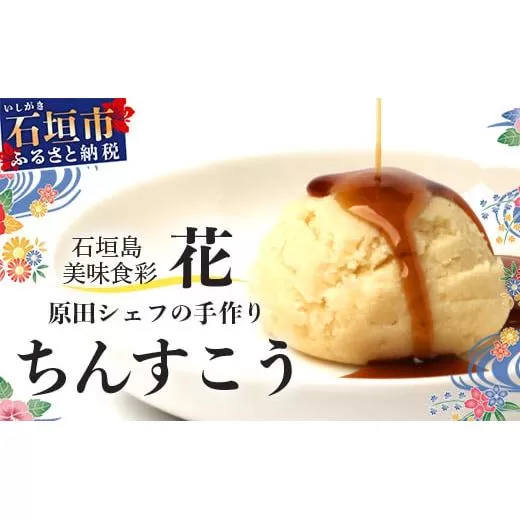 石垣島 美味食彩 花 「原田シェフの手作りちんすこう4種(8個)」【 沖縄 石垣島 八重山 ちんすこう 菓子 手作り】 R-36
