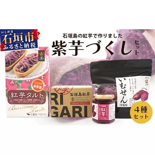 石垣島産の紅芋で作りました♪　「紅芋づくしセット」 【 沖縄 石垣島 八重山  セット 芋 紅芋 いむせん 紅芋けんぴ 紅芋タルト 紅芋ジャム 】 R-32