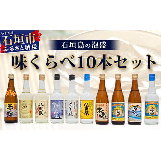 ミニサイズボトル石垣島の泡盛　島酒 味くらべ10本セット 【 沖縄 石垣島 八重山 泡盛 セット 八重泉酒造 高嶺酒造所 玉那覇酒造所】 R-30