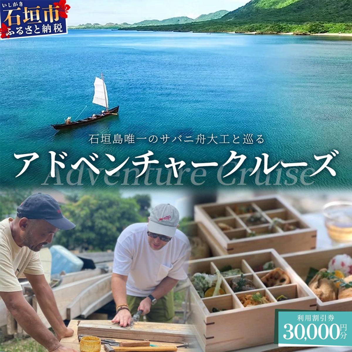【30,000円割引券】石垣島唯一のサバニ舟大工と巡るアドベンチャークルーズ　SB-3