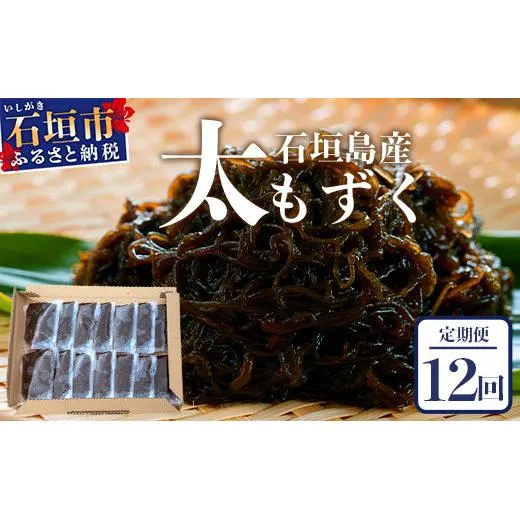 【石垣島産もずく定期便12回】毎月80g×14パックを計12回お届けします【 沖縄県 石垣市 養殖 水雲 海藻 もずく フコイダン 塩もずく 太もずく 沖縄もずく 定期便 定期配送 】SI-105