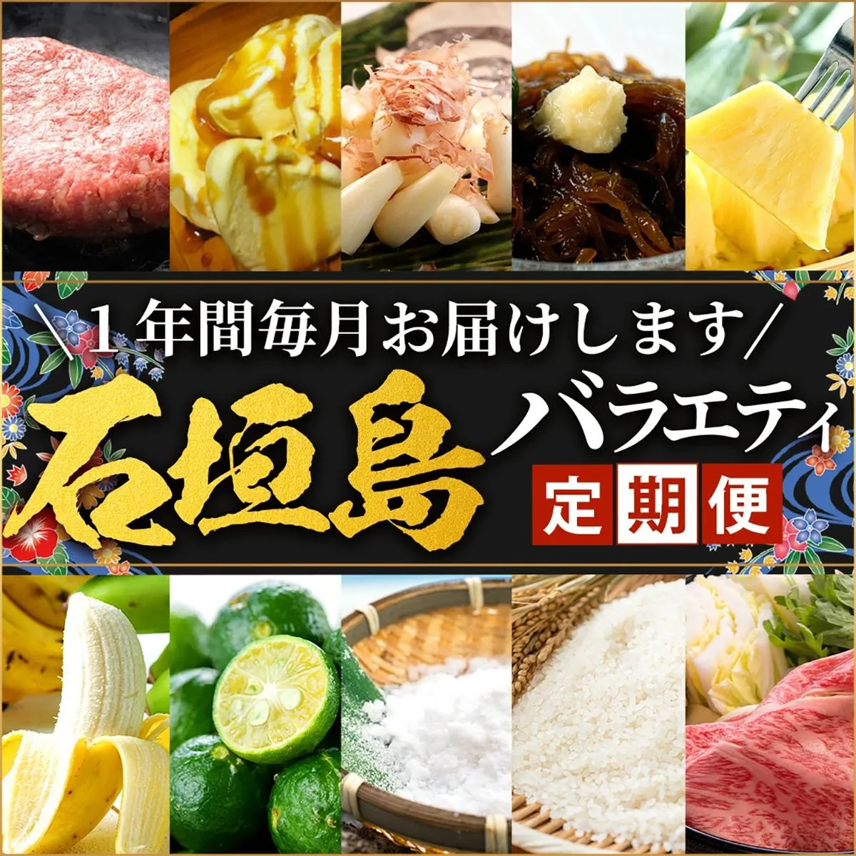 【12回定期便】石垣島の特産品 バラエティ定期便｜沖縄 石垣島 直送 旬 果物 フルーツ パイン 新鮮 もずく 肉 牛肉 米 セット 詰め合わせ 頒布会 定期配送 SI-104