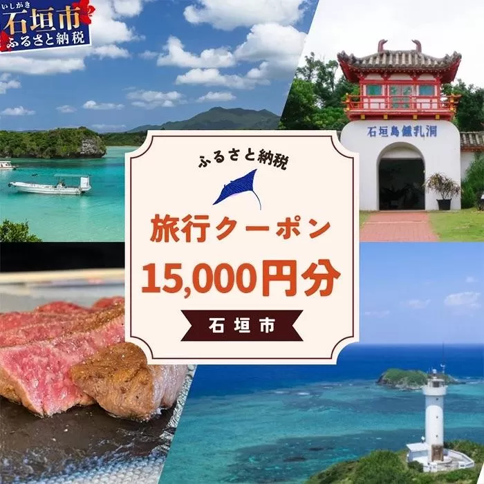 石垣市に泊まるふるさと納税旅行クーポン【15,000円分】｜沖縄県 石垣市 石垣島 八重山 旅行 クーポン 旅行クーポン 電子クーポン 日本空輸 NK-5