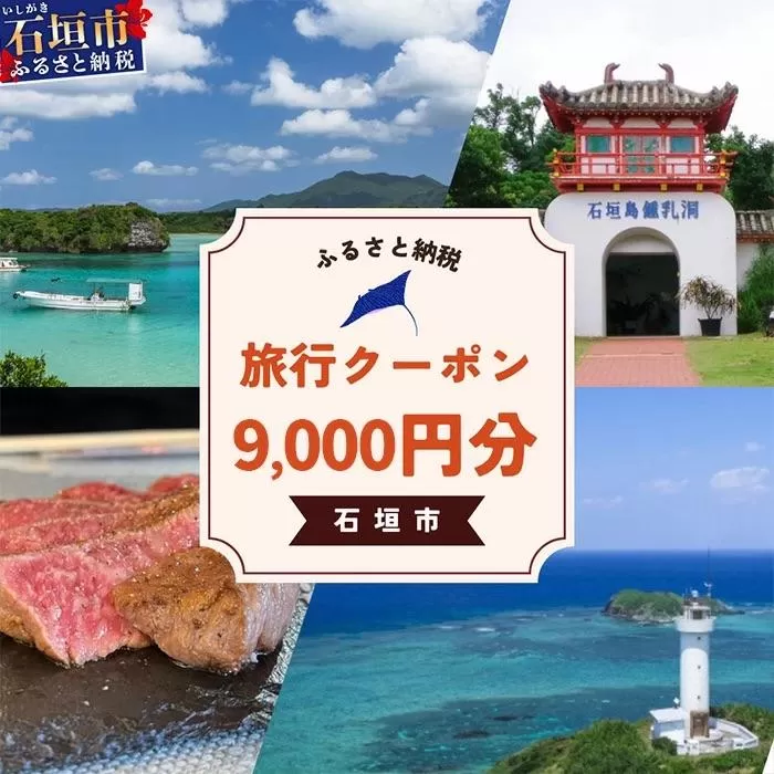 石垣市に泊まるふるさと納税旅行クーポン【9,000円分】｜沖縄県 石垣市 石垣島 八重山 旅行 クーポン 旅行クーポン 電子クーポン 日本空輸 NK-3