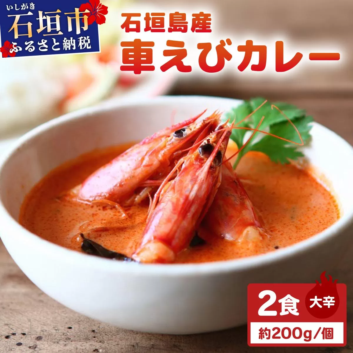 石垣島産車えびカレー(大辛)【冷凍 2食】石垣島のカレー専門店が作るご当地カレー SK-11
