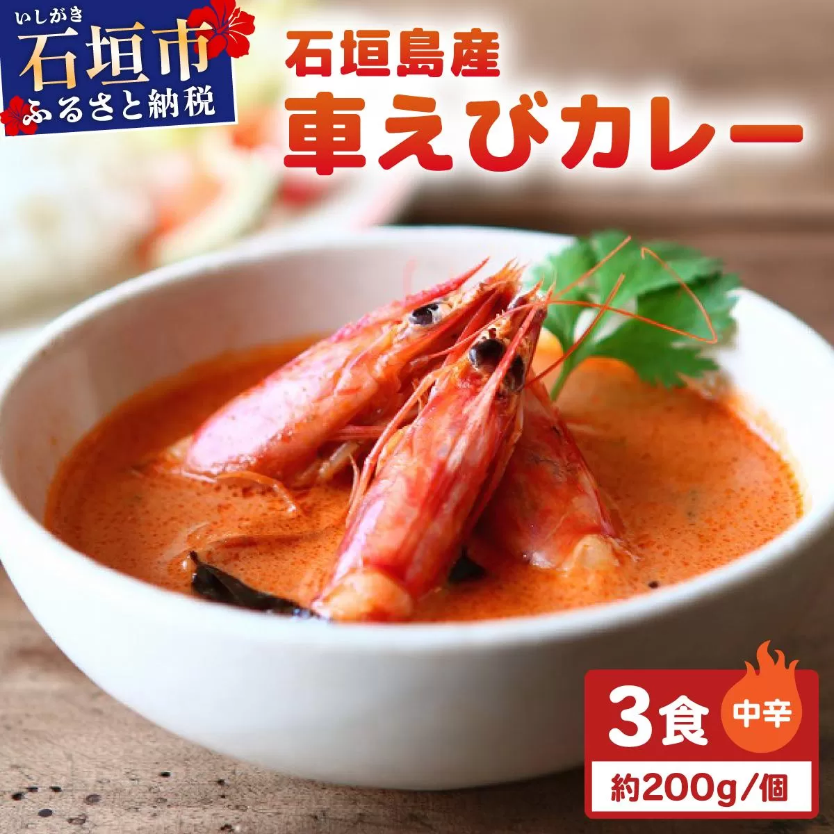 石垣島産車えびカレー(中辛)【冷凍 3食】石垣島のカレー専門店が作るご当地カレー SK-9