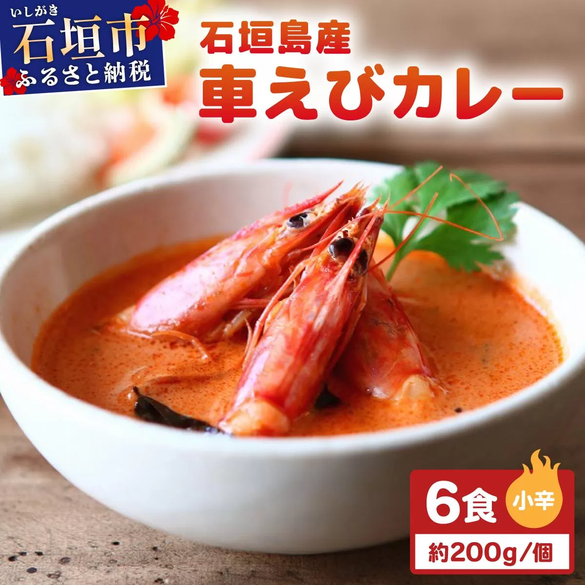 石垣島産車えびカレー(小辛)【冷凍 6食】石垣島のカレー専門店が作るご当地カレー SK-4