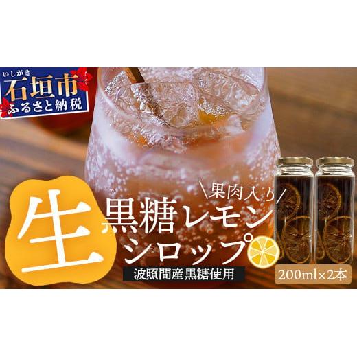 【先行受付】≪2026年10月～12月順次発送≫皮まで食べられる!? 果肉入り黒糖レモン生シロップ200ml×2本 | 沖縄 石垣 黒糖 波照間 青切り レモン マイヤー メイヤー 果肉 生 シロップ | TF-51