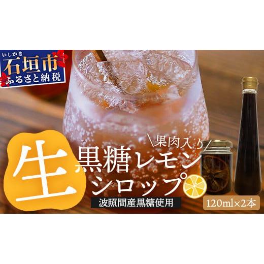 【先行受付】≪2026年10月～12月順次発送≫ 皮まで食べられる!? 黒糖レモン生シロップのみと果肉入りの120ml×各1本の2本セット | 沖縄 石垣 黒糖 波照間 青切り レモン マイヤー メイヤー 果肉 生 シロップ | TF-49