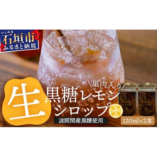 【先行受付】 ≪2026年10月～12月順次発送≫皮まで食べられる!? 果肉入り黒糖レモン生シロップ120ml×2本 | 沖縄 石垣 黒糖 波照間 青切り レモン マイヤー メイヤー 果肉 生 シロップ | TF-48<