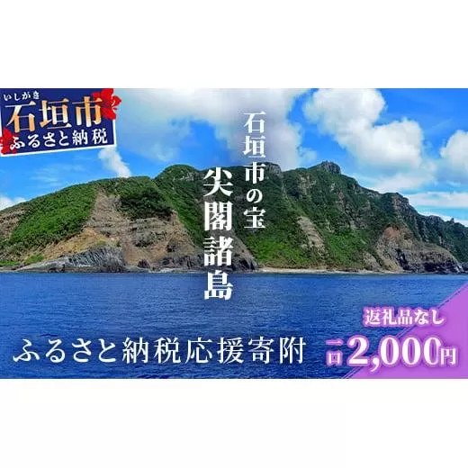 【返礼品なし】石垣市の宝「尖閣諸島」資料収集及び情報発信等事業 の為の寄附(2,000円)