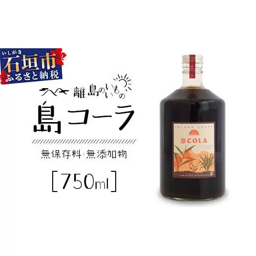 島コーラ BIGサイズ【沖縄県 石垣島 コーラ クラフトコーラ ハーブ ウコン スパイス】CS-3