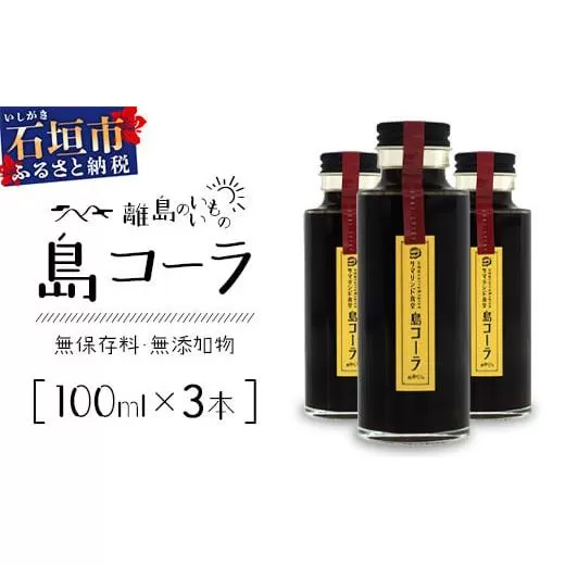 島コーラS 3本セット【沖縄県 石垣島 コーラ クラフトコーラ ハーブ ウコン スパイス】CS-2