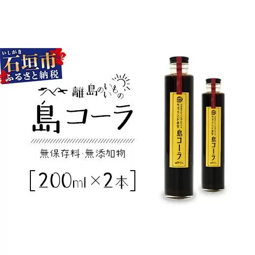 島コーラ 2本セット【沖縄県 石垣島 コーラ クラフトコーラ ハーブ ウコン スパイス】CS-1