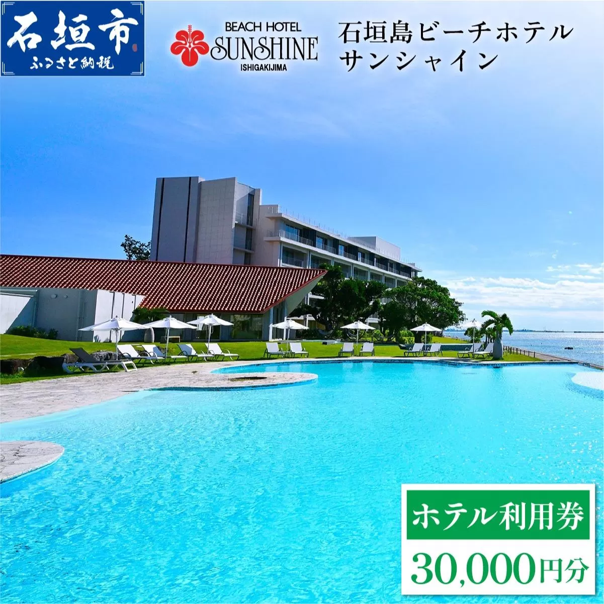 石垣島ビーチホテルサンシャイン ホテル利用券 3万円分 | 旅行 沖縄 ホテル 旅行券 トラベル リゾート ふるさと 旅行 宿泊 宿泊券 チケット クーポン 高級 宿 沖縄県 沖縄 石垣市 石垣 人気 送料無料 BH-2