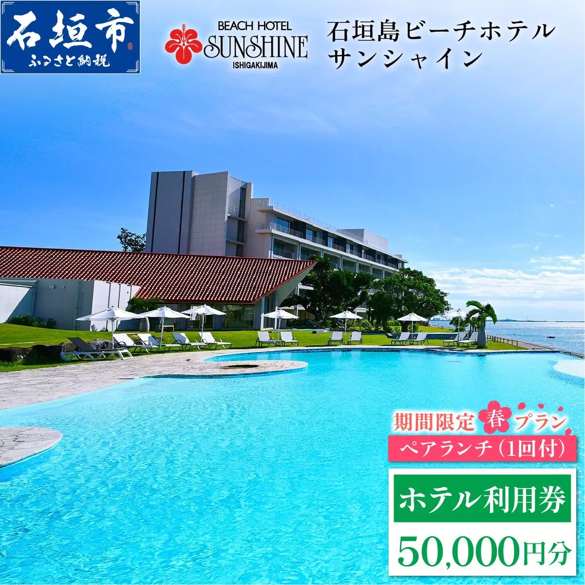 おためし! 期間限定 春プラン 石垣島ビーチホテルサンシャイン ホテル利用券 5万円分 ペアランチ1回付 [春フェア] | ふるさと納税 旅行 沖縄 ホテル 旅行券 トラベル リゾート ふるさと 旅行 宿泊 宿泊券 チケット クーポン 高級 宿 沖縄県 沖縄 石垣市 石垣