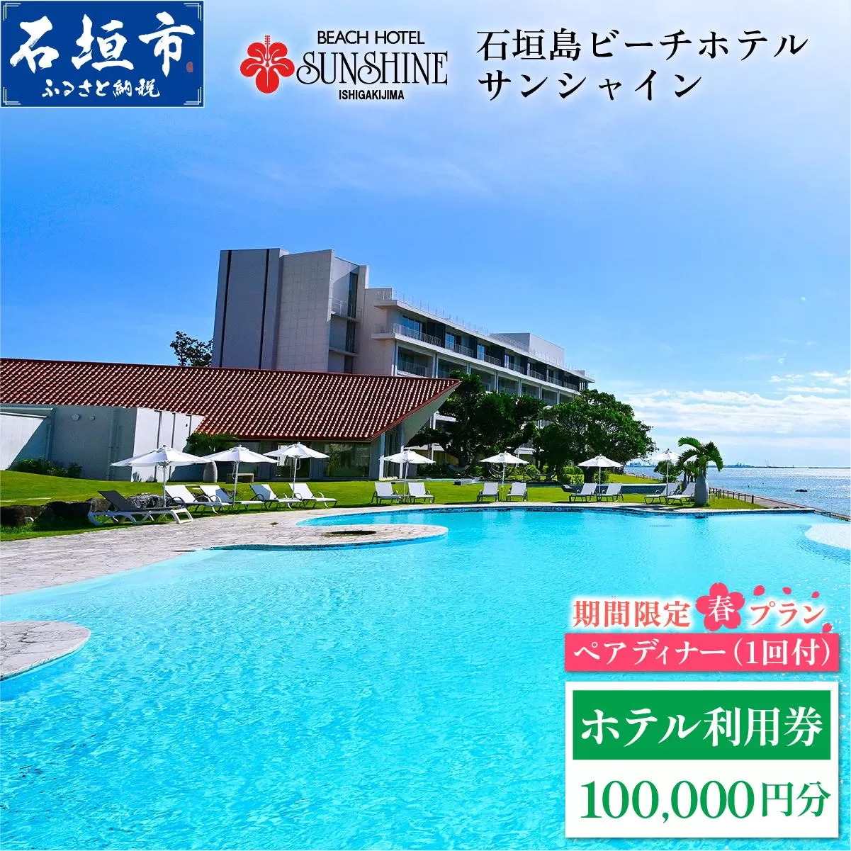 おためし! 期間限定 春プラン 石垣島ビーチホテルサンシャイン ホテル利用券 10万円分 ペアディナー1回付 [春フェア] | ふるさと納税 旅行 沖縄 ホテル 旅行券 トラベル リゾート ふるさと 旅行 宿泊 宿泊券 チケット クーポン 高級 宿 沖縄県 沖縄 石垣市 石垣