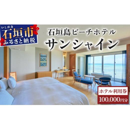 石垣島ビーチホテルサンシャイン　ホテル利用券 | 旅行 沖縄 ホテル 旅行券 トラベル リゾート ふるさと 旅行 宿泊 宿泊券 チケット クーポン 高級 宿 沖縄県 沖縄 石垣市 石垣 人気 送料無料 BH-4