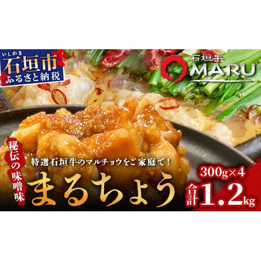 希少な特選石垣牛のホルモンをご家庭で！！秘伝の味噌味マルチョウ300g×4パック【 沖縄 石垣 和牛 石垣牛 希少 特選 肉 味噌 みそ 味付 ホルモン マルチョウ 冷凍 小分け 】IM-17