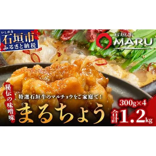 希少な特選石垣牛のホルモンをご家庭で!!秘伝の味噌味マルチョウ300g×4パック【 沖縄 石垣 和牛 石垣牛 希少 特選 肉 味噌 みそ 味付 ホルモン マルチョウ 冷凍 小分け 】IM-17