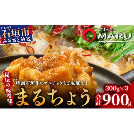 希少な特選石垣牛のホルモンをご家庭で！！秘伝の味噌味マルチョウ300g×3パック【 沖縄 石垣 和牛 石垣牛 希少 特選 肉 味噌 みそ 味付 ホルモン マルチョウ 冷凍 小分け 】IM-16