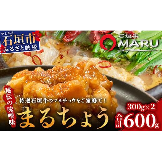 希少な特選石垣牛のホルモンをご家庭で！！秘伝の味噌味マルチョウ300g×2パック【 沖縄 石垣 和牛 石垣牛 希少 特選 肉 味噌 みそ 味付 ホルモン マルチョウ 冷凍 小分け 】IM-15
