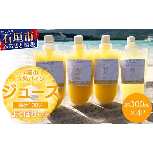 《2026年4月以降順次発送》 完熟パイン果汁100%!!濃厚ジュース4種のよくばりセット!【 沖縄県 石垣 完熟 パイン パイナップル スナック パイン ピーチ 黄金 果汁 100% 】TF-46_R8