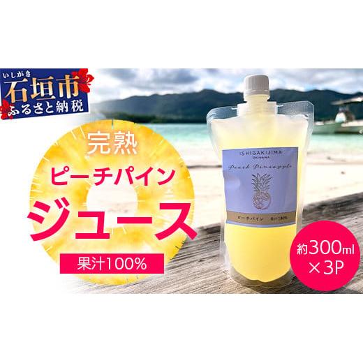 《2026年4月以降順次発送》完熟ピーチパインの果汁100%!!濃厚ジュース300ml×3パックをお届け!【 沖縄県 石垣 完熟 パイン パイナップル ピーチ 果汁 100% 】TF-44_R8
