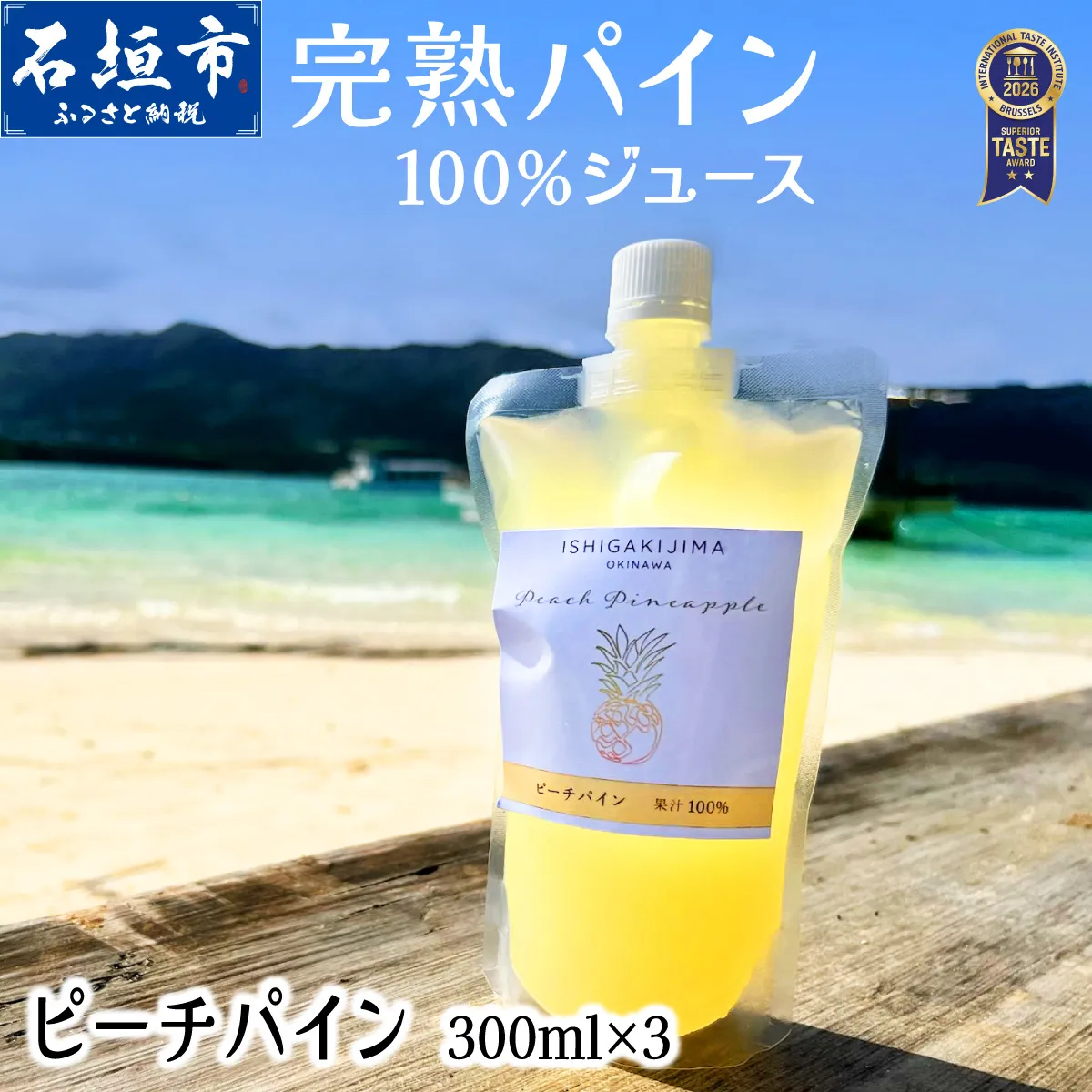 《2027年5月以降順次発送》完熟ピーチパインの果汁100%!!濃厚ジュース300ml×3パックをお届け!【 沖縄県 石垣 完熟 パイン パイナップル ピーチ 果汁 100% 】TF-044
