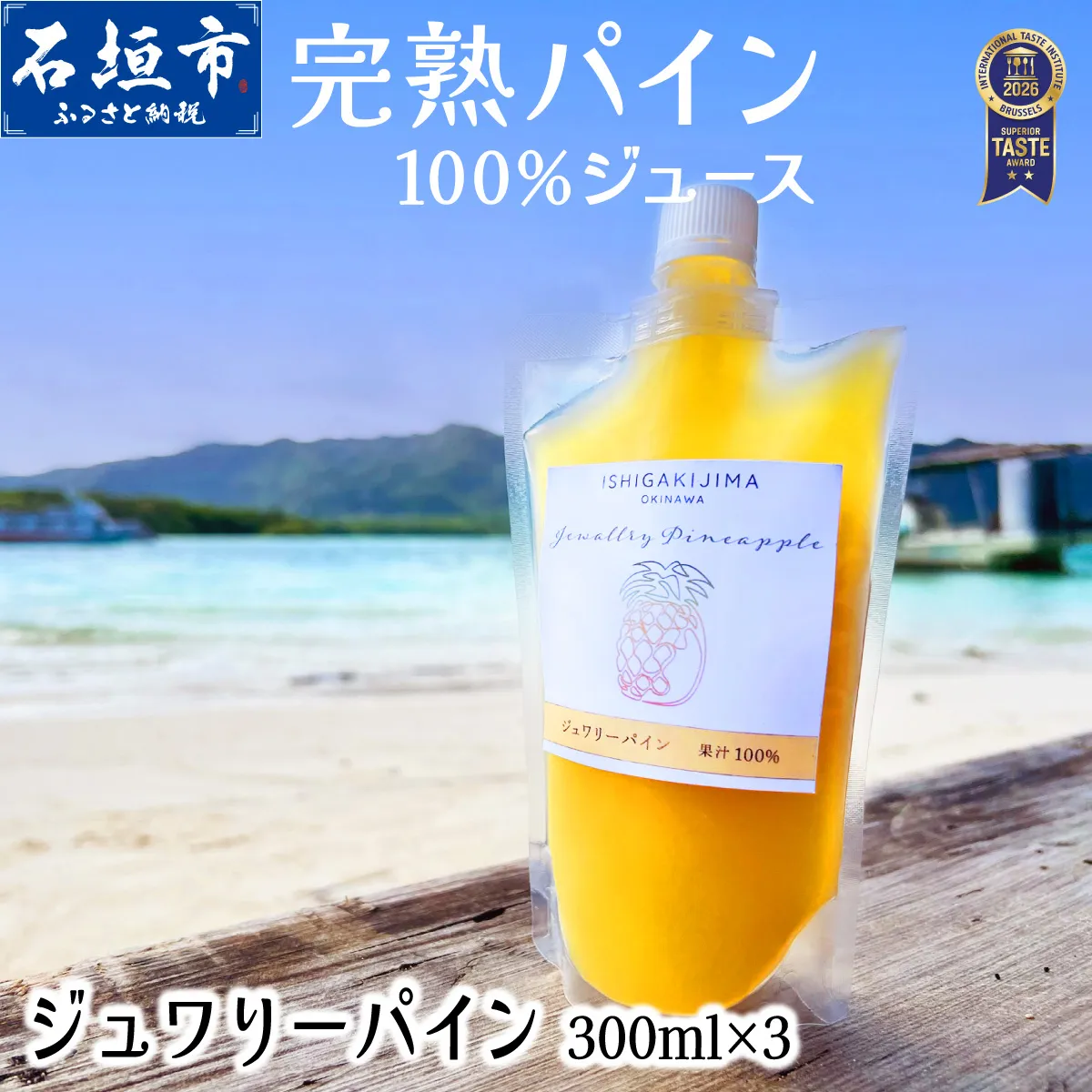 《2027年6月以降順次発送》完熟ジュワリーパイン果汁100%!!の濃厚ジュース300ml×3パックをお届け!【 沖縄県 石垣 完熟 パイン パイナップル ジュワリー 果汁 100% 】TF-042