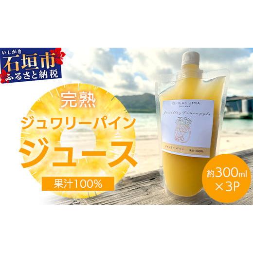 《2026年5月以降順次発送》完熟ジュワリーパイン果汁100％！！の濃厚ジュース300ml×3パックをお届け！【 沖縄県 石垣 完熟 パイン パイナップル ジュワリー 果汁 100％ 】TF-42_R8